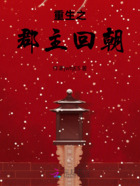 重生之郡主回朝在线阅读