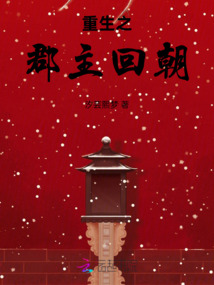 重生之郡主回朝