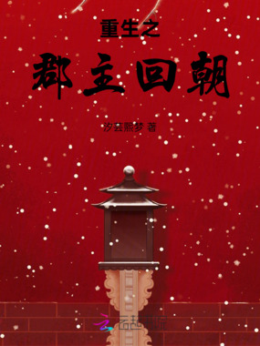重生之郡主回朝在线阅读