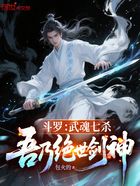 斗罗:武魂七杀,吾乃绝世剑神在线阅读