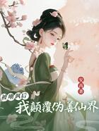 被嘲讽后我颠覆伪善仙界在线阅读