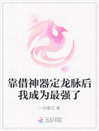 靠借神器定龙脉后我成为最强了在线阅读