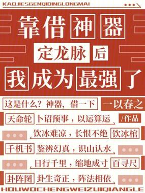 靠借神器定龙脉后我成为最强了在线阅读