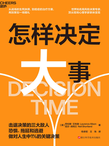 怎樣決定大事