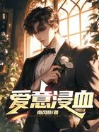 爱意浸血在线阅读