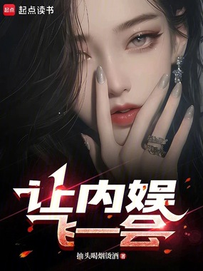 让内娱飞一会在线阅读