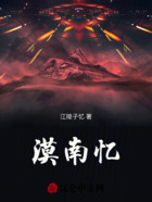 漠南忆在线阅读