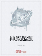神族起源在线阅读