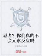 忍者?你们真的不会元素反应吗在线阅读