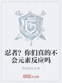 忍者？你們真的不會元素反應嗎