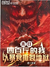末日,四百斤的我以暴食撕裂地獄