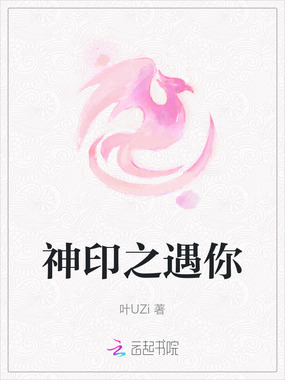 神印之遇你在线阅读