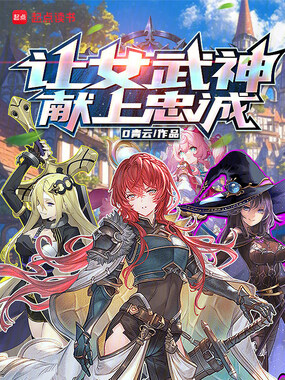 让女武神献上忠诚在线阅读