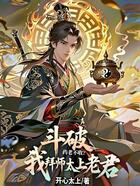 斗破：藥老不收？我拜師太上老君在線閱讀