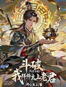 斗破：藥老不收？我拜師太上老君
