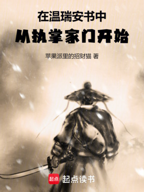 在温瑞安书中,从执掌家门开始!在线阅读
