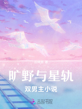 旷野与星轨在线阅读