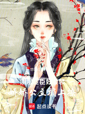 阴湿宦臣好会装,娇娇公主榻上撩在线阅读