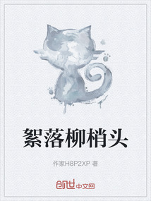 絮落柳梢頭