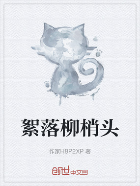 絮落柳梢头在线阅读