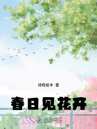 春日見花開在線閱讀