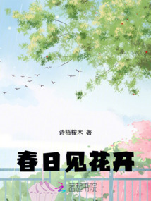 春日見花開