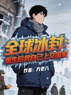 全球冰封：重生后將自己上交國家在線閱讀