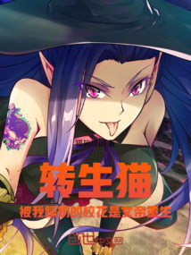 轉生貓,我踩奶的校花是女帝重生