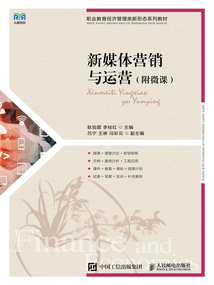 新媒體營銷與運營(附微課)