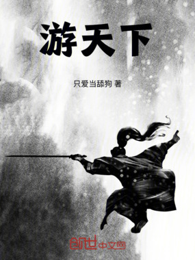 游天下在线阅读