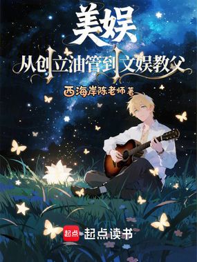 美娱：从创立油管到文娱教父在线阅读