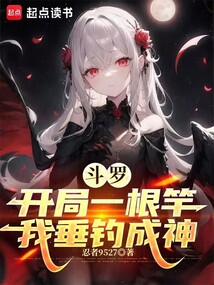 斗羅：開局一根竿，我垂釣成神