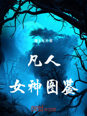 凡人：女神图鉴在线阅读