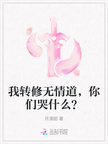 我轉(zhuǎn)修無情道，你們哭什么？