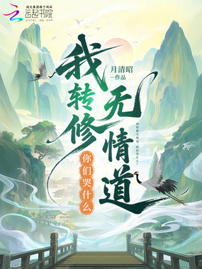 我转修无情道,你们哭什么?最新章节全文无弹窗在线阅读-QQ阅读都市男生网