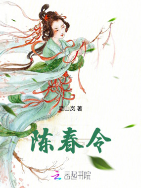 陈春令在线阅读