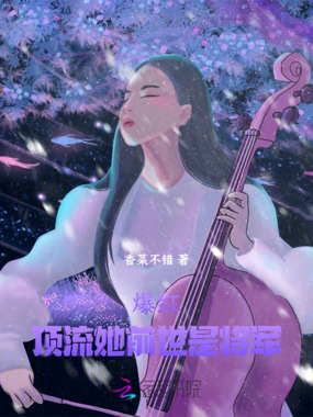 爆红!顶流她前世是将军在线阅读