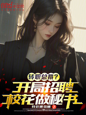 转职总裁？开局招聘校花做秘书！在线阅读