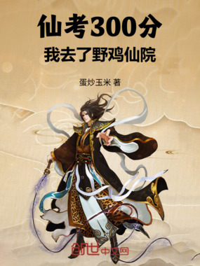 仙考300分,我去了野鸡仙院在线阅读