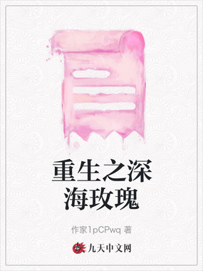 重生之深海玫瑰在线阅读