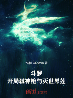 斗罗：开局弑神枪与灭世黑莲在线阅读