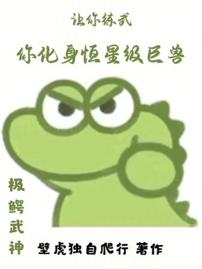 让你练武,你化身恒星级巨兽?在线阅读