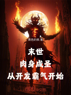末世：肉身成圣，从开发霸气开始在线阅读