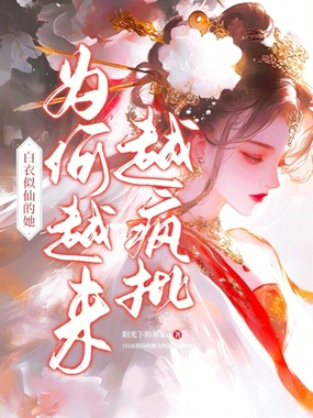 白衣似仙的她为何越来越疯批?在线阅读