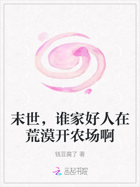 末世，谁家好人在荒漠开农场啊在线阅读