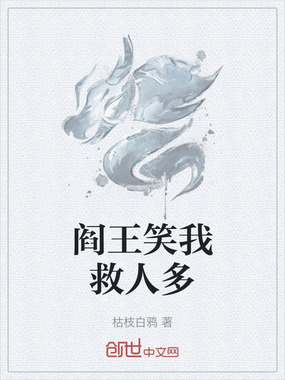 阎王笑我救人多在线阅读