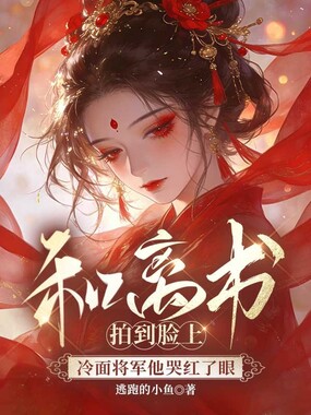 和离书拍到脸上，冷面将军他哭红了眼在线阅读