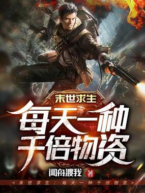 末世求生:每天一种千倍物资在线阅读