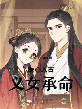 医心入古义女承命在线阅读