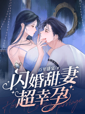 闪婚甜妻超幸孕在线阅读